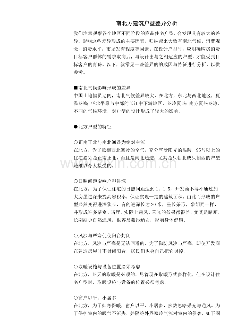 南北方建筑户型差异分析.doc_第1页