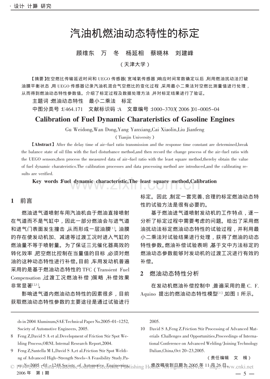 汽油机燃油动态特性的标定.pdf_第1页
