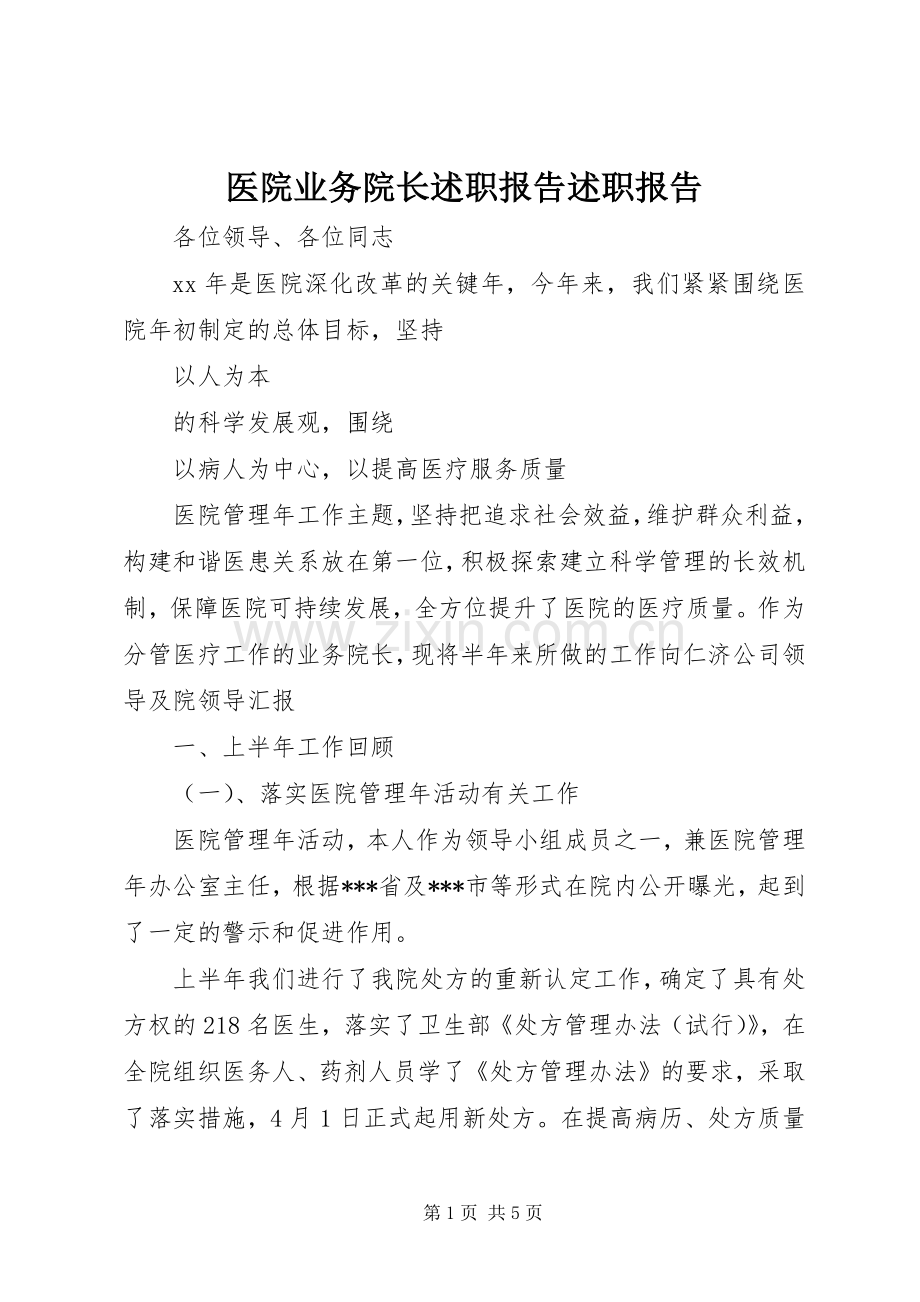 医院业务院长述职报告述职报告.docx_第1页