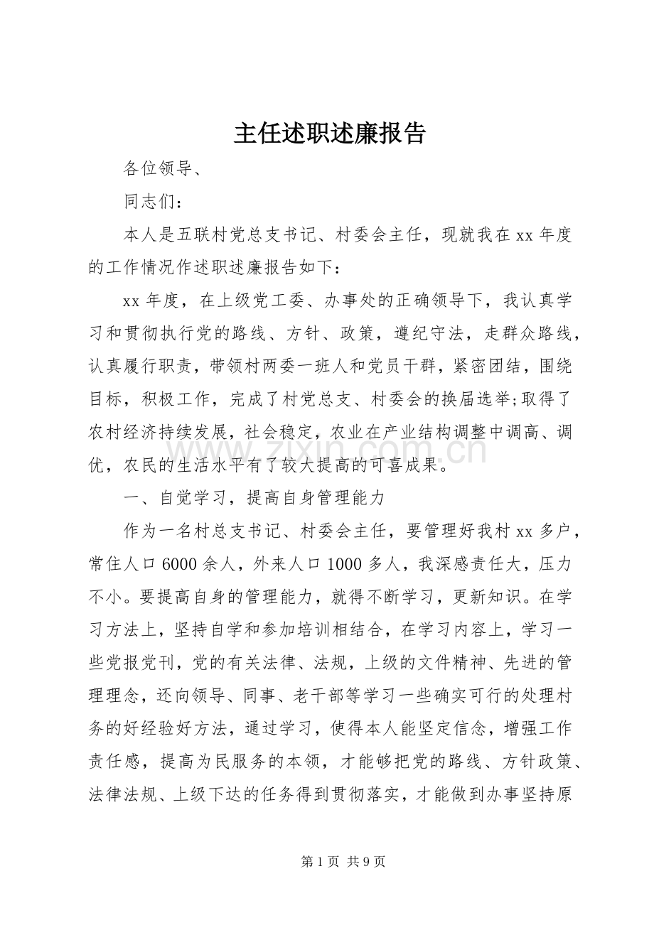 主任述职述廉报告.docx_第1页