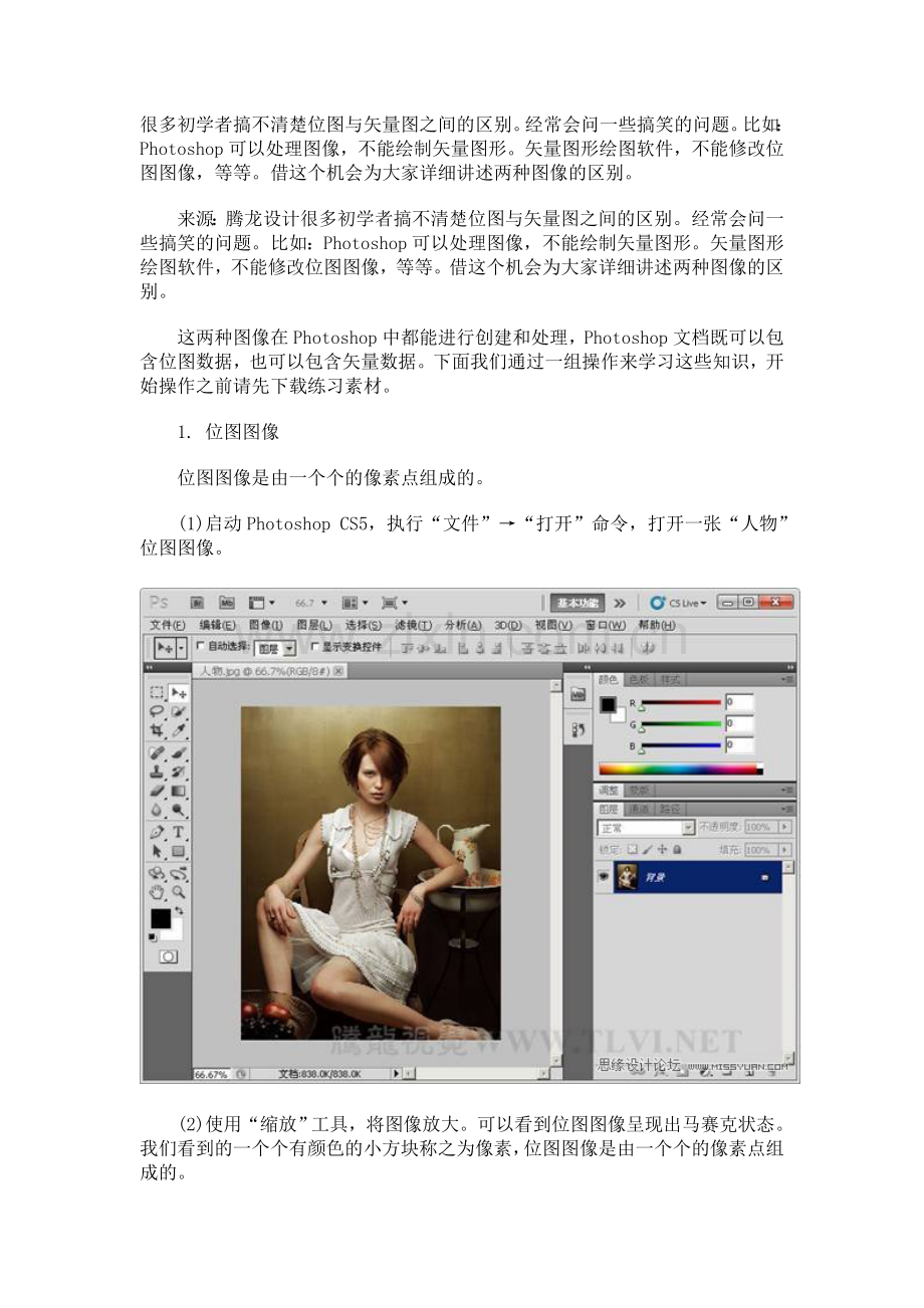 很多初学者搞不清楚位图与矢量图之间的区别.doc_第1页