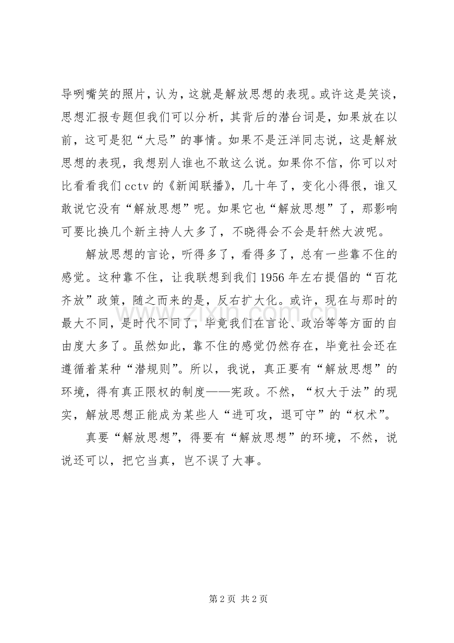 优秀范文：解放思想心得体会——解放思想与百花齐放.docx_第2页