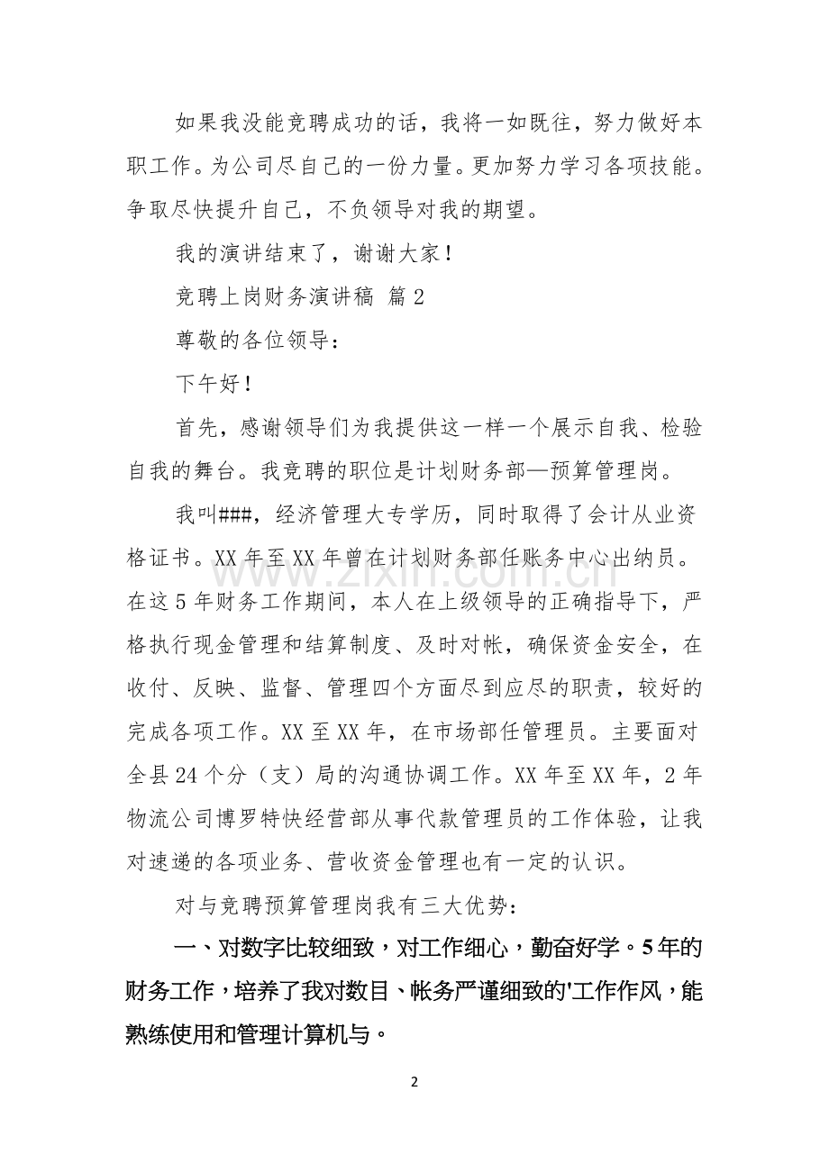 关于竞聘上岗财务演讲稿三篇.docx_第2页
