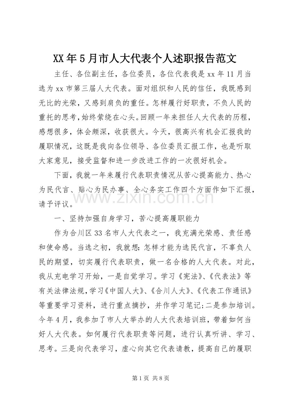 XX年5月市人大代表个人述职报告范文.docx_第1页