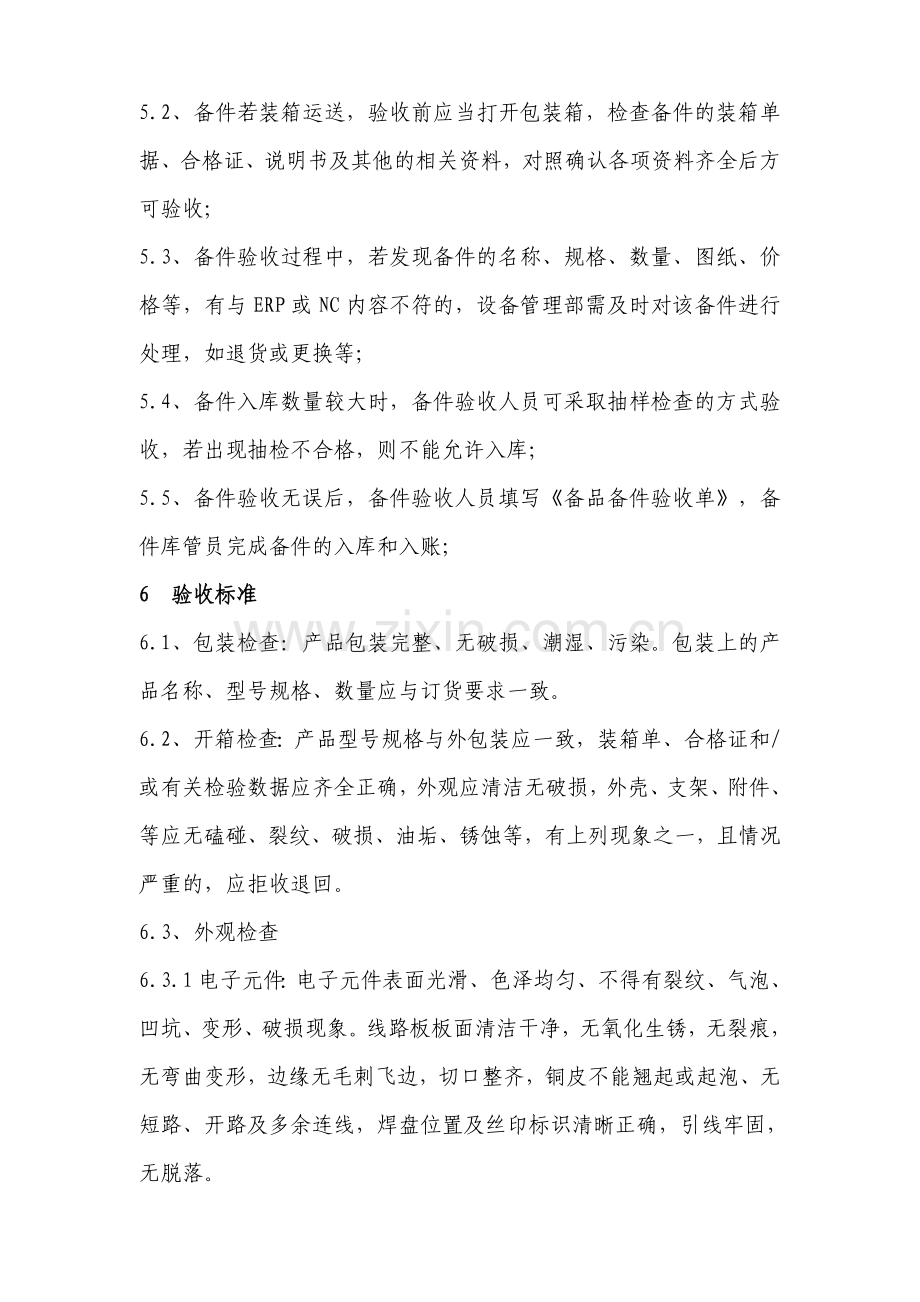 备品备件验收管理规定(试行).doc_第2页