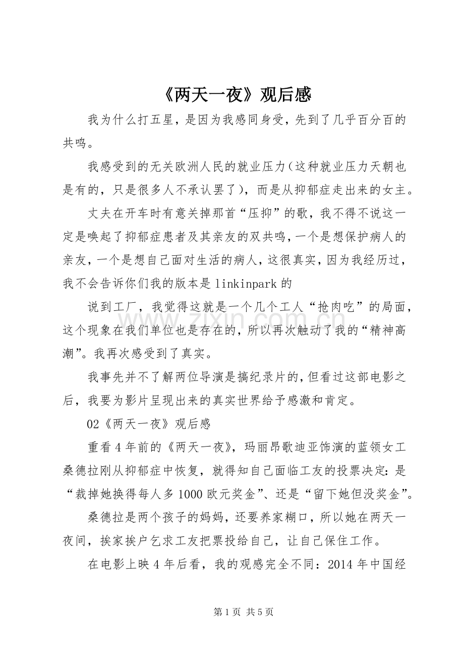《两天一夜》观后感.docx_第1页