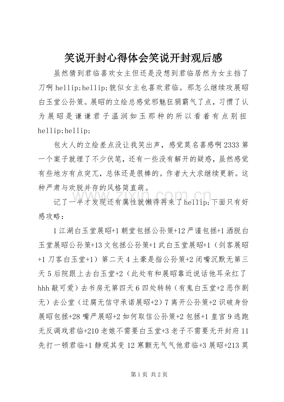 笑说开封心得体会笑说开封观后感.docx_第1页