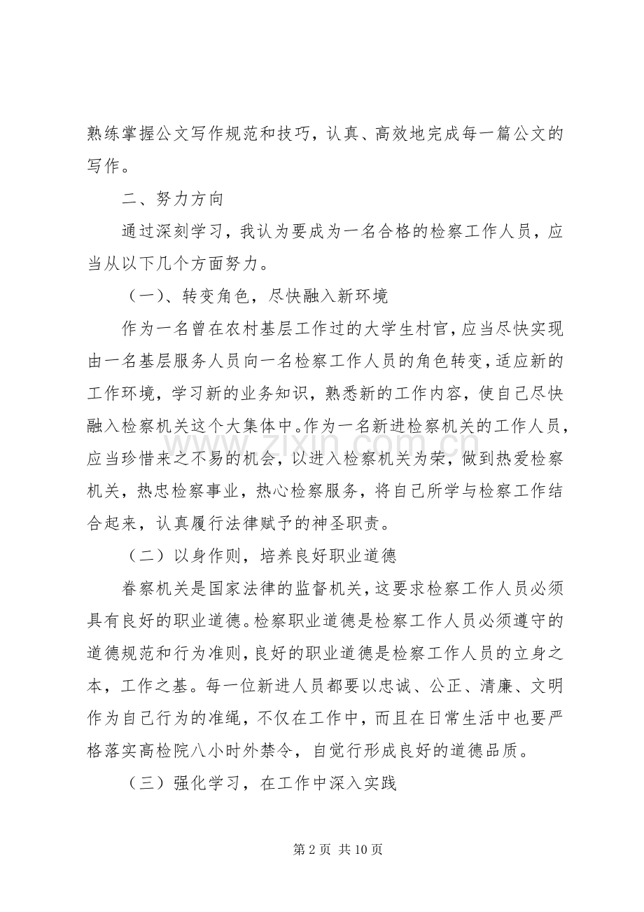 检察官培训心得体会.docx_第2页