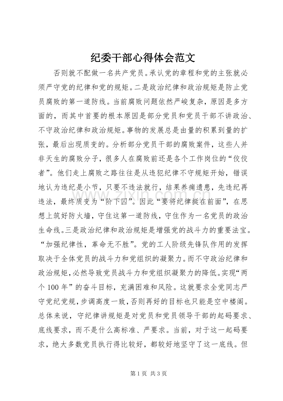 纪委干部心得体会范文.docx_第1页