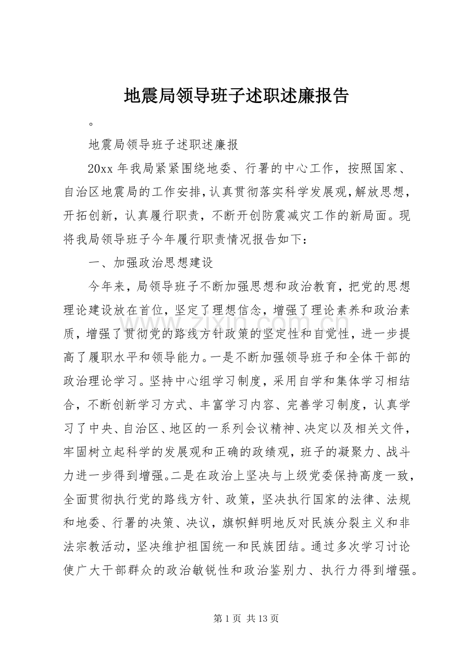 地震局领导班子述职述廉报告.docx_第1页