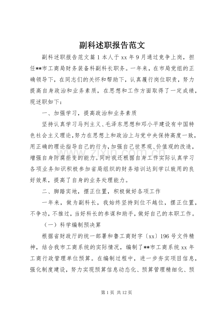 副科述职报告范文.docx_第1页