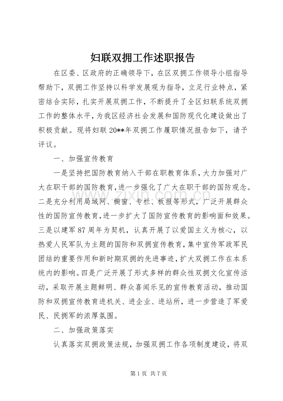 妇联双拥工作述职报告.docx_第1页