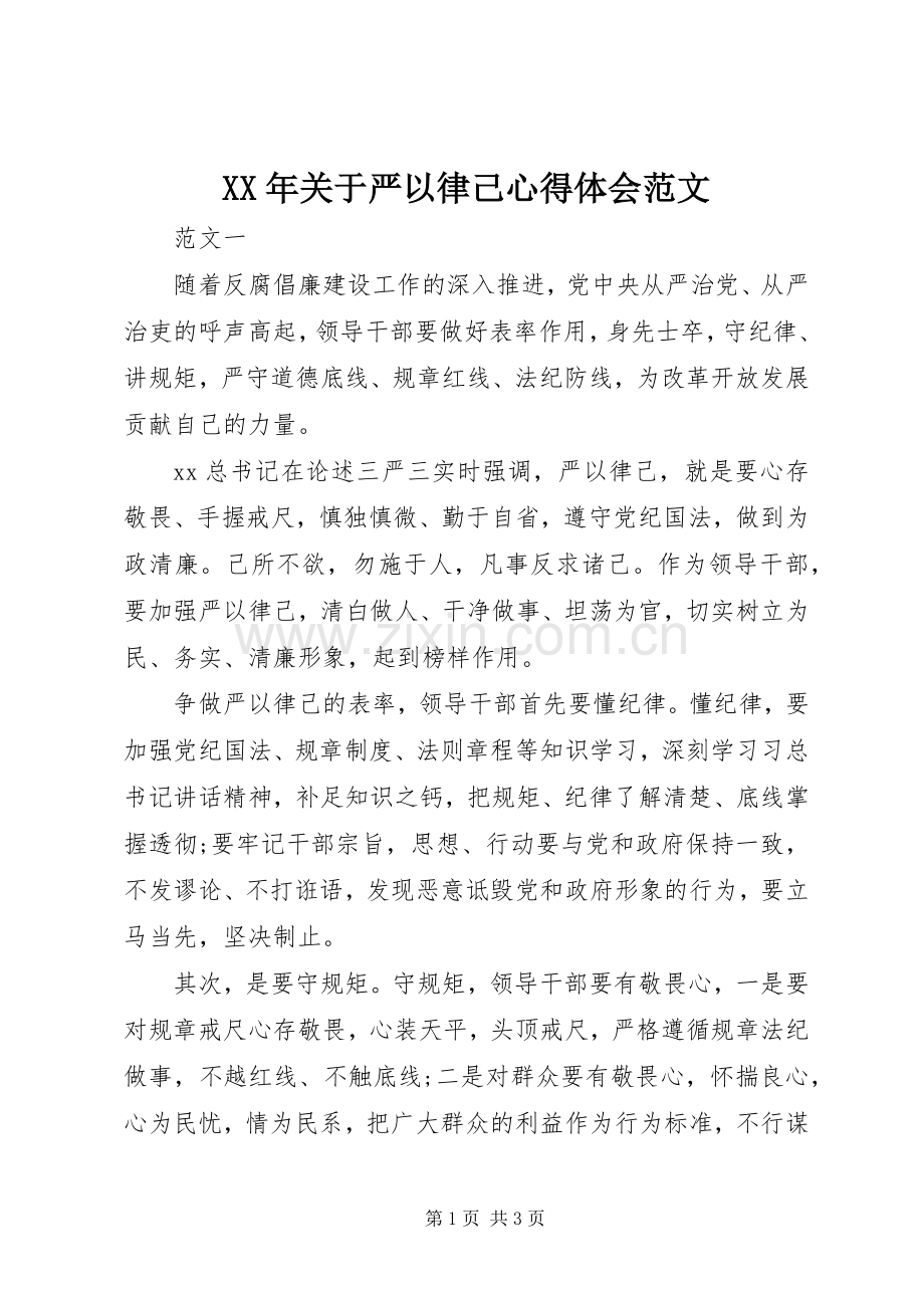 XX年关于严以律己心得体会范文.docx_第1页