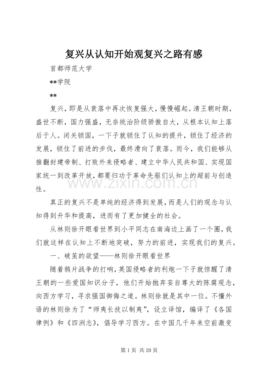 复兴从认知开始观复兴之路有感.docx_第1页