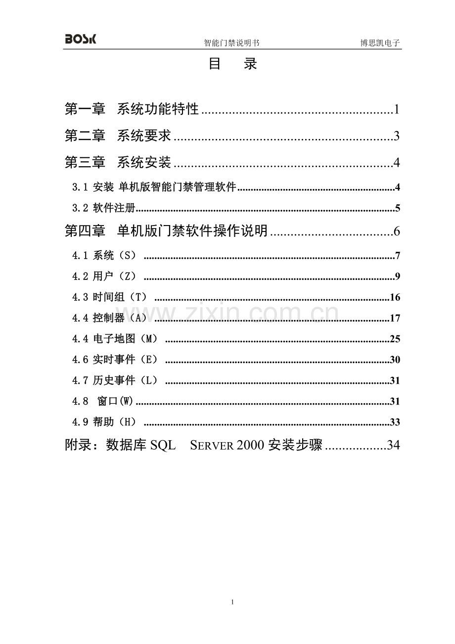 单机版版门禁使用说明书.doc_第2页