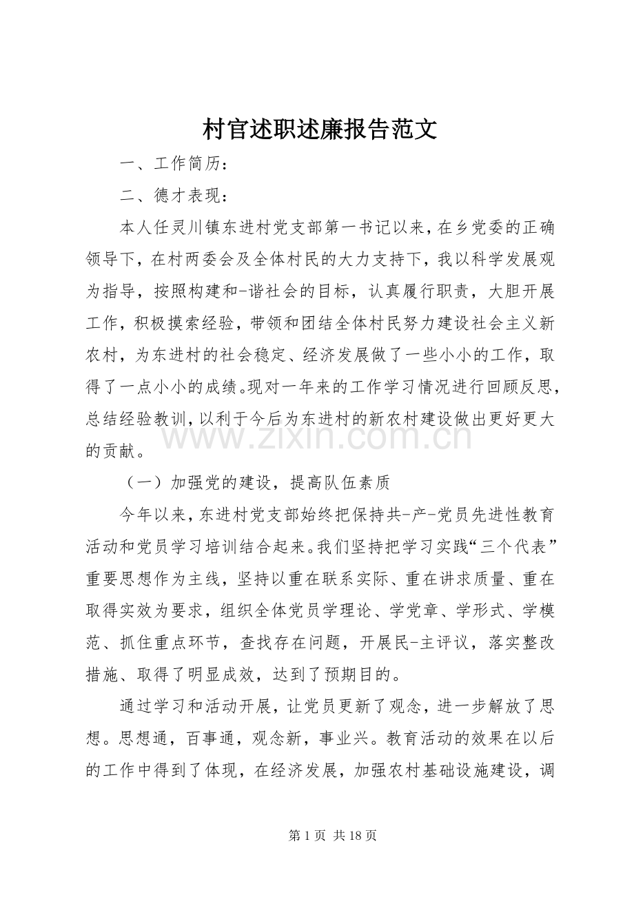 村官述职述廉报告范文.docx_第1页