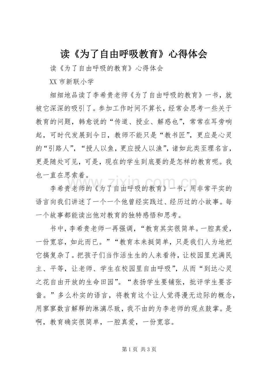 读《为了自由呼吸教育》心得体会.docx_第1页