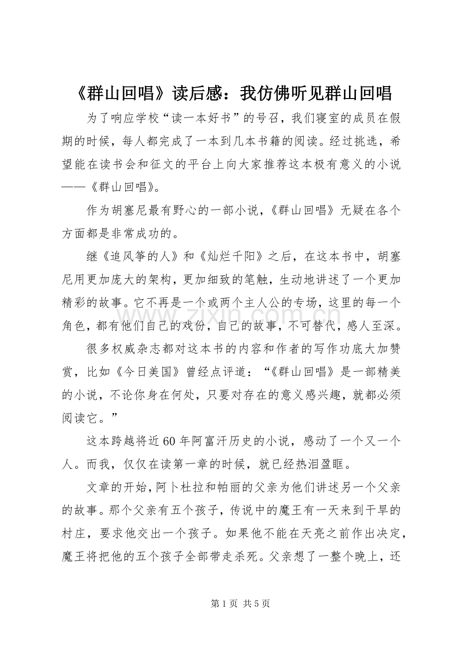 《群山回唱》读后感：我仿佛听见群山回唱.docx_第1页