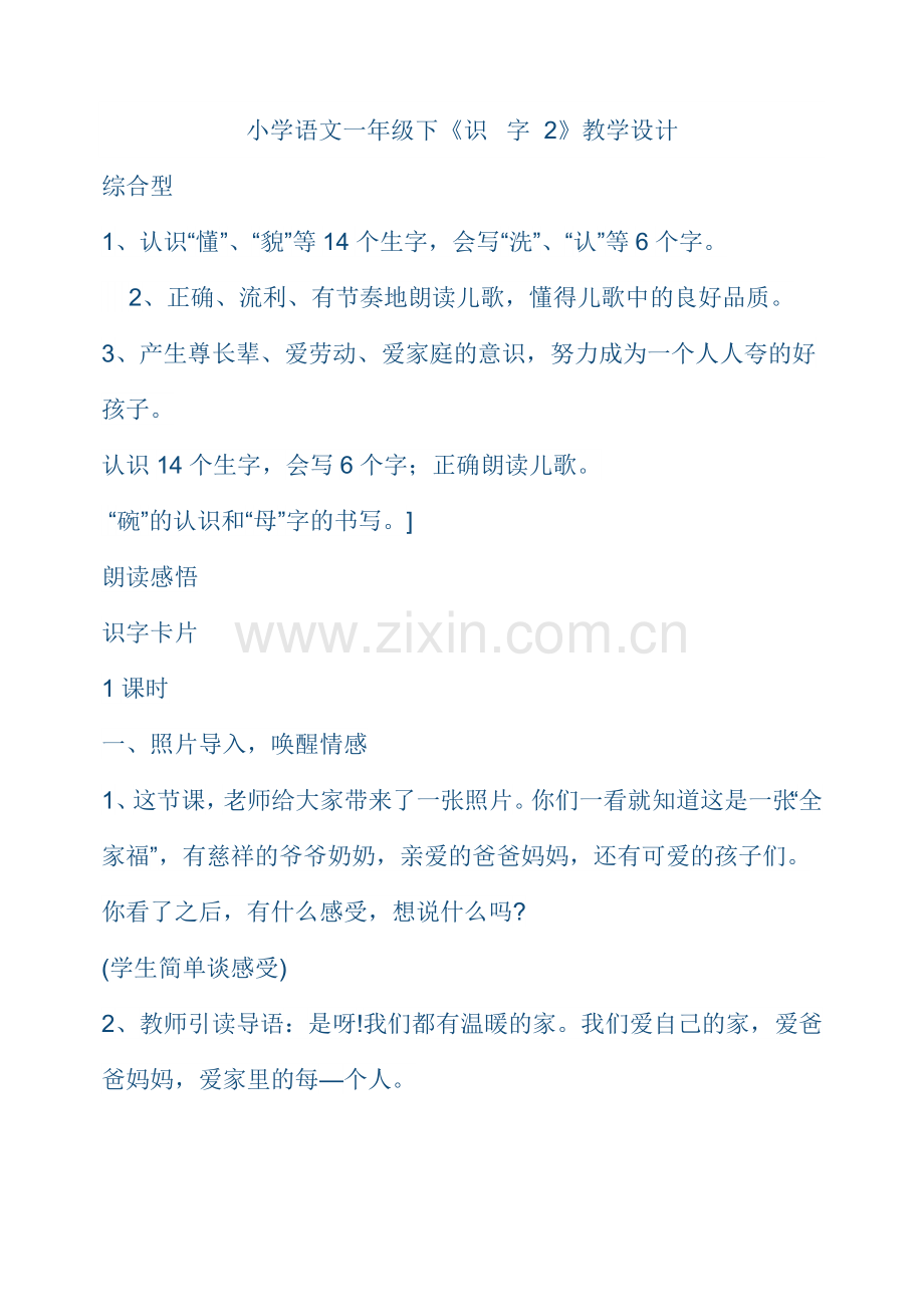 小学语文一年级下《识--字--2》教学设计.doc_第1页