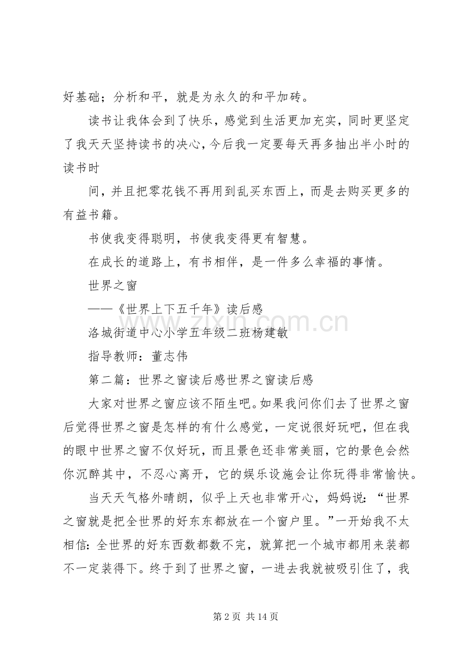 世界之窗——《世界上下五千年》读后感[共5篇].docx_第2页
