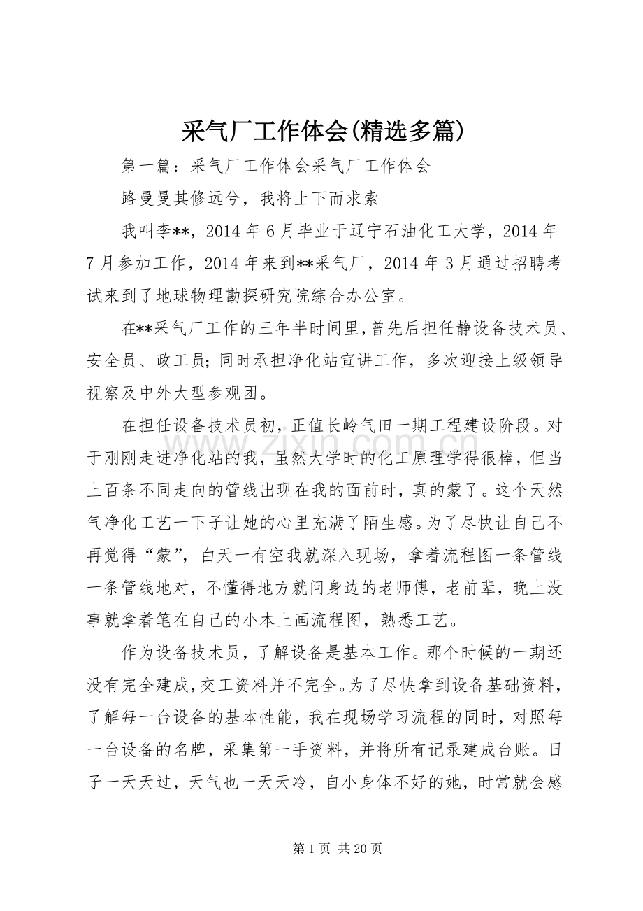 采气厂工作体会(多篇).docx_第1页