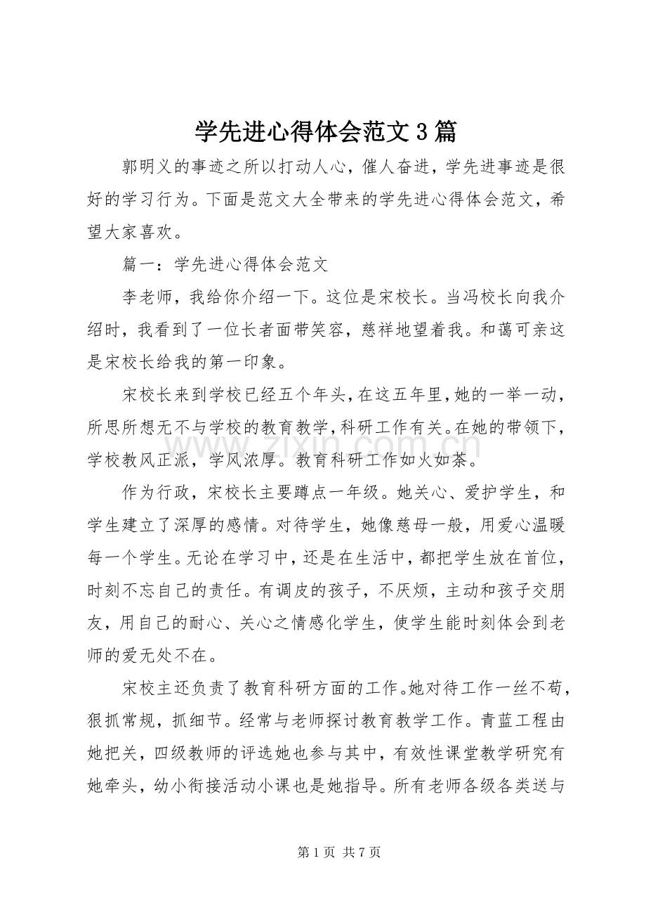 学先进心得体会范文3篇.docx_第1页