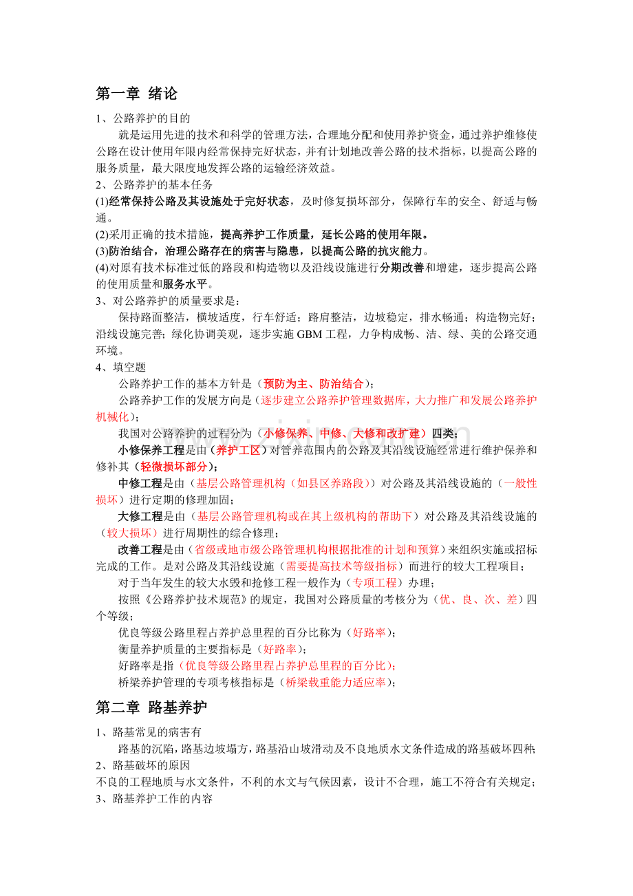 养护复习题.doc_第1页
