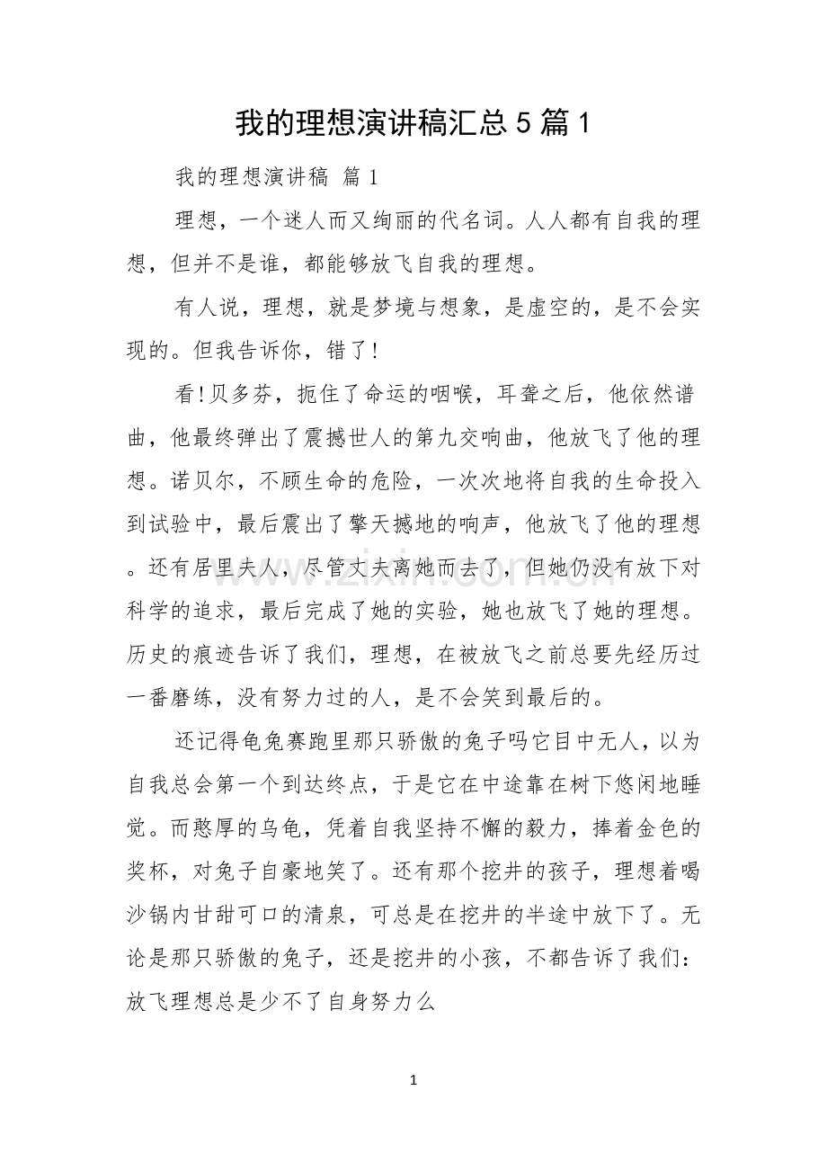 我的理想演讲稿汇总5篇.docx_第1页