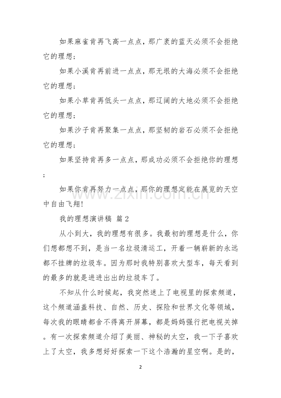 我的理想演讲稿汇总5篇.docx_第2页