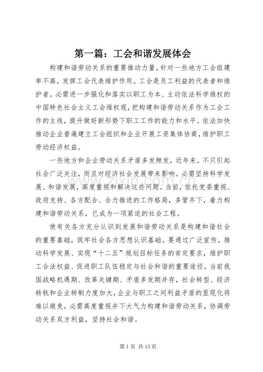 第一篇：工会和谐发展体会.docx_第1页