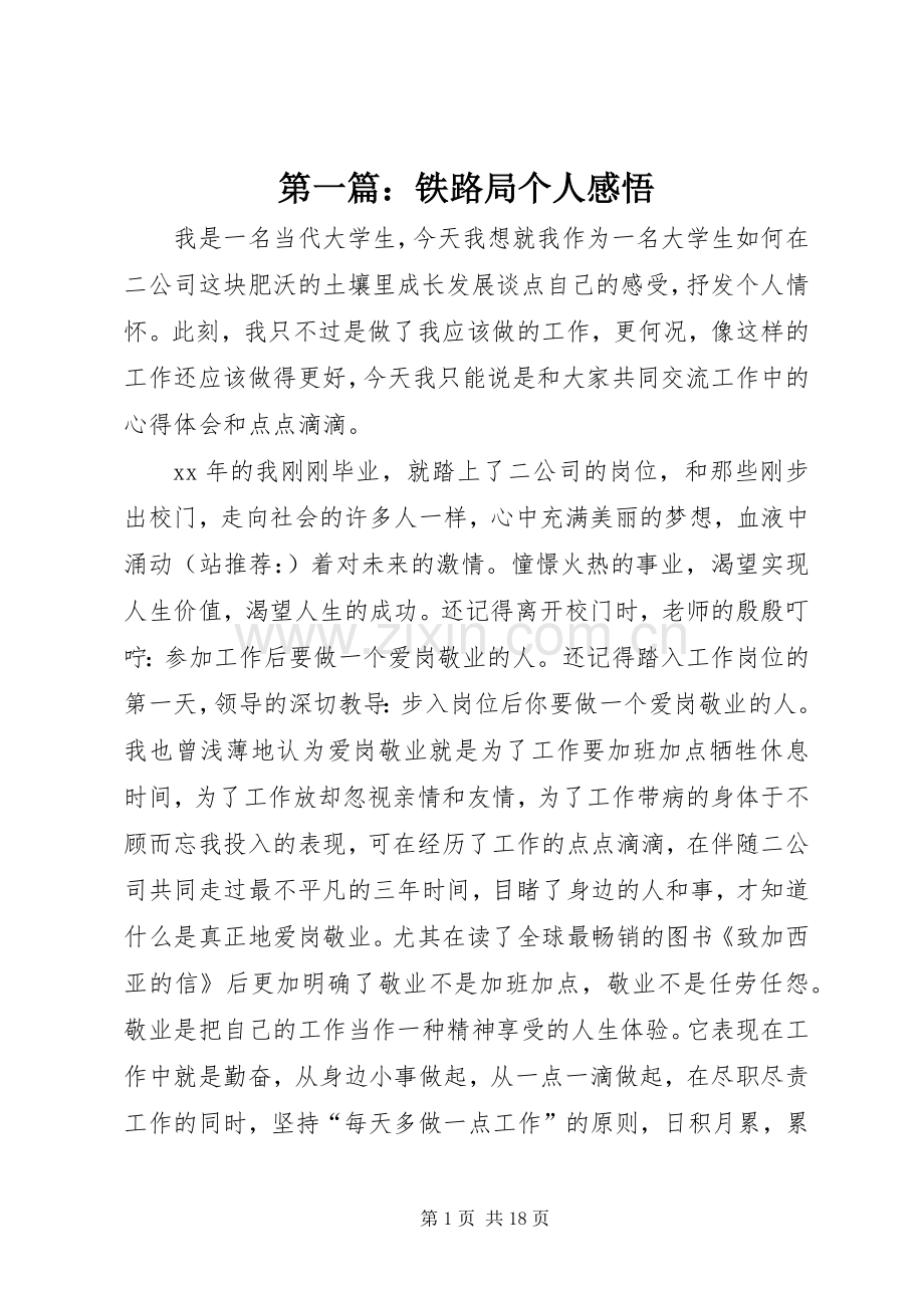 第一篇：铁路局个人感悟.docx_第1页
