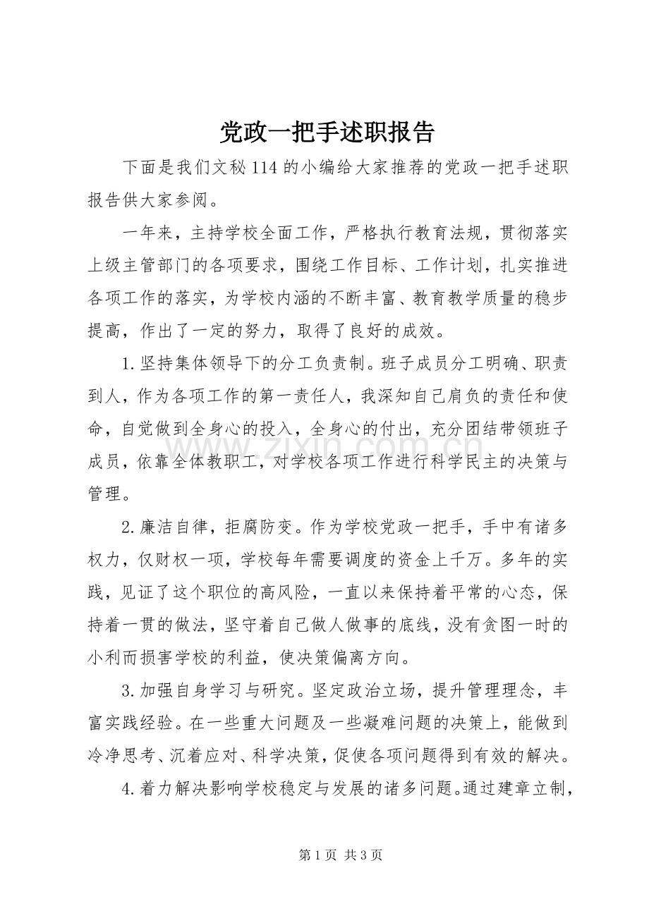党政一把手述职报告.docx_第1页