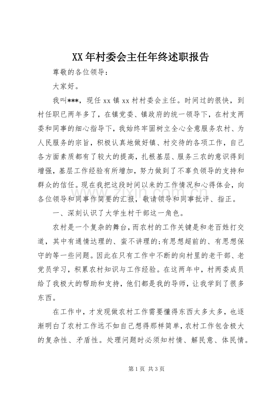 XX年村委会主任年终述职报告.docx_第1页