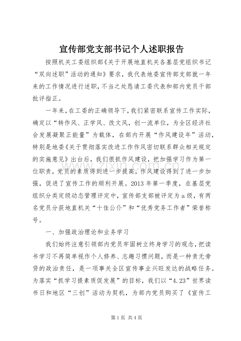 宣传部党支部书记个人述职报告.docx_第1页