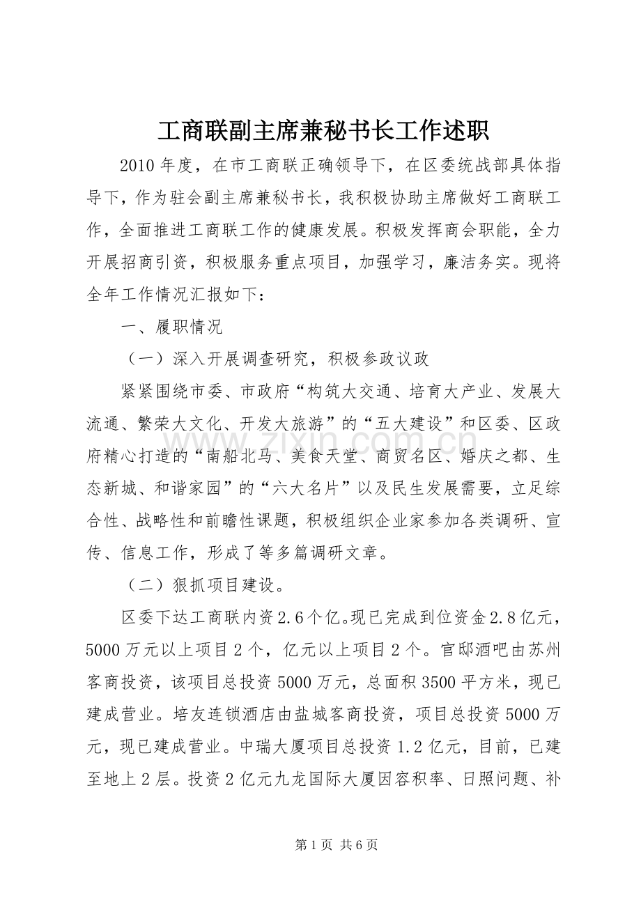 工商联副主席兼秘书长工作述职.docx_第1页