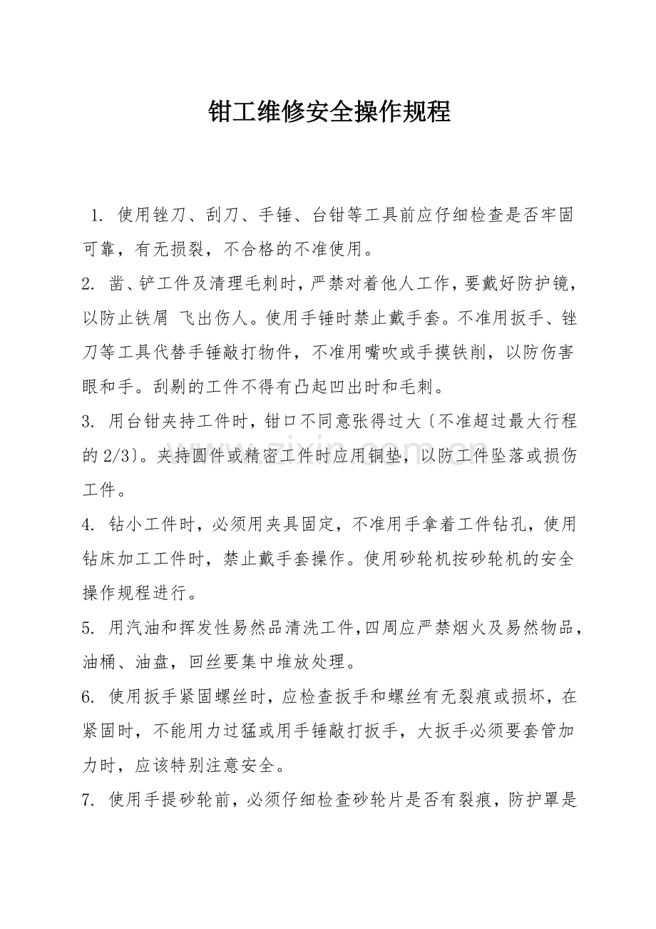 钳工维修安全操作规程.docx_第1页