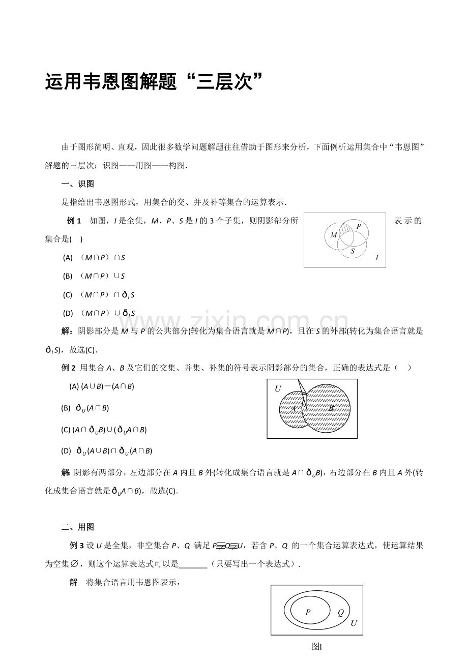 009高考数学点拨精华：运用韦恩图解题“三层次”.doc_第1页