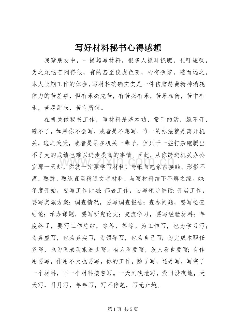 写好材料秘书心得感想.docx_第1页