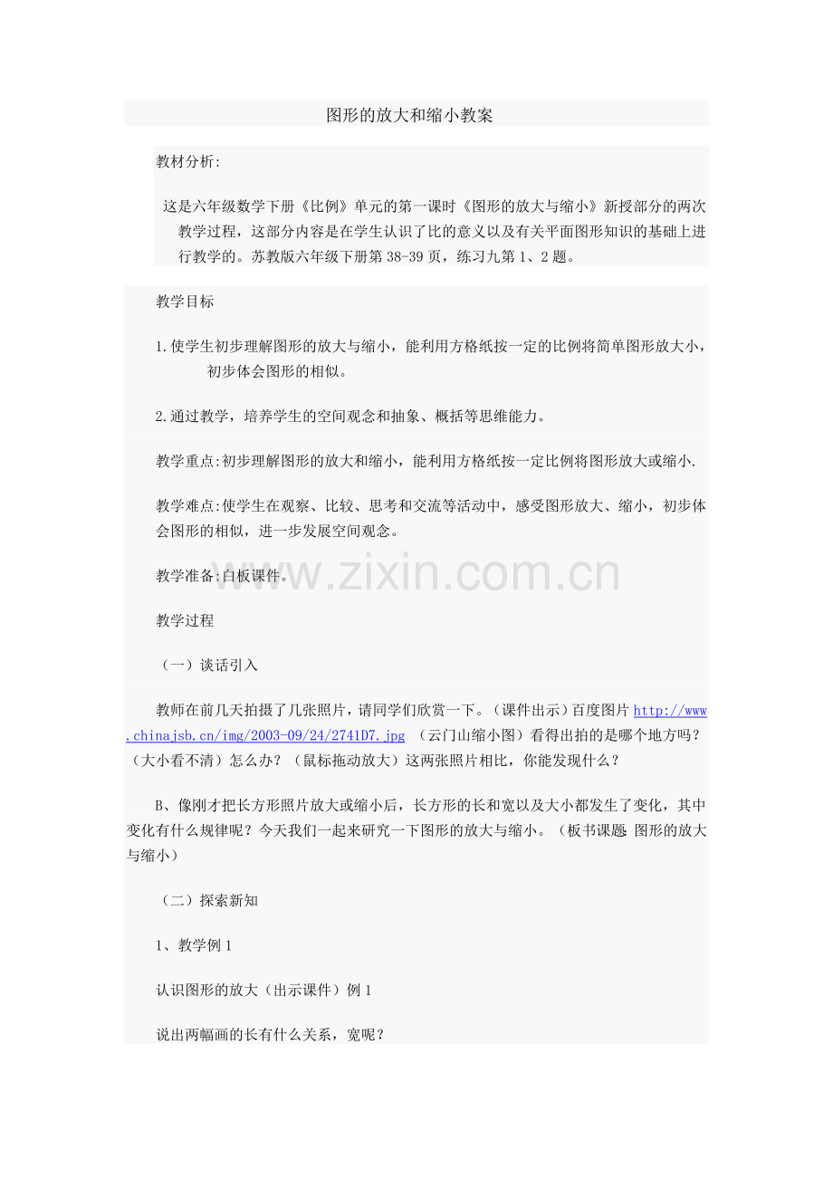 图形的放大和缩小教案.doc_第1页