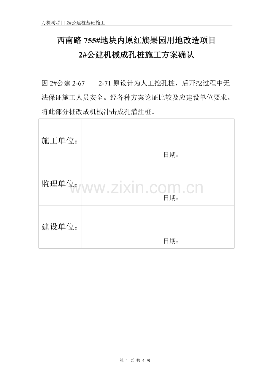机械冲击成孔灌注桩.doc_第1页