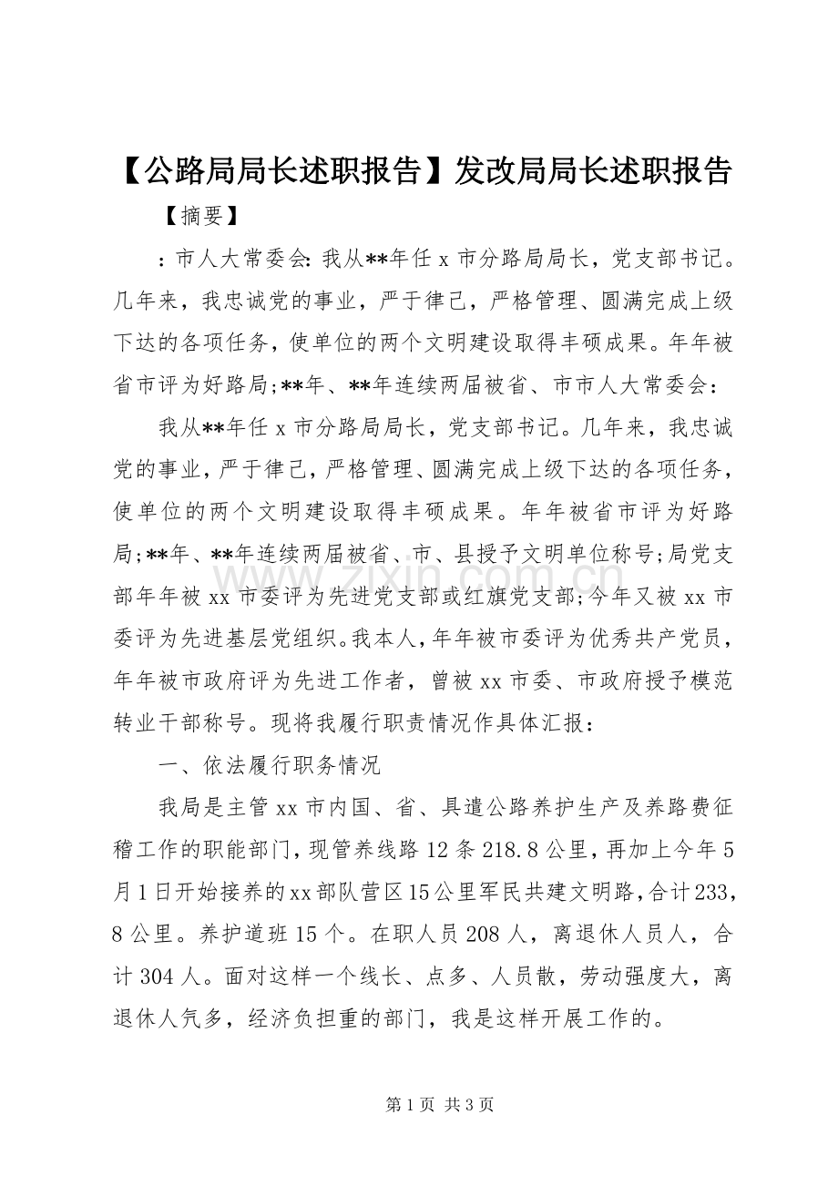 【公路局局长述职报告】发改局局长述职报告.docx_第1页