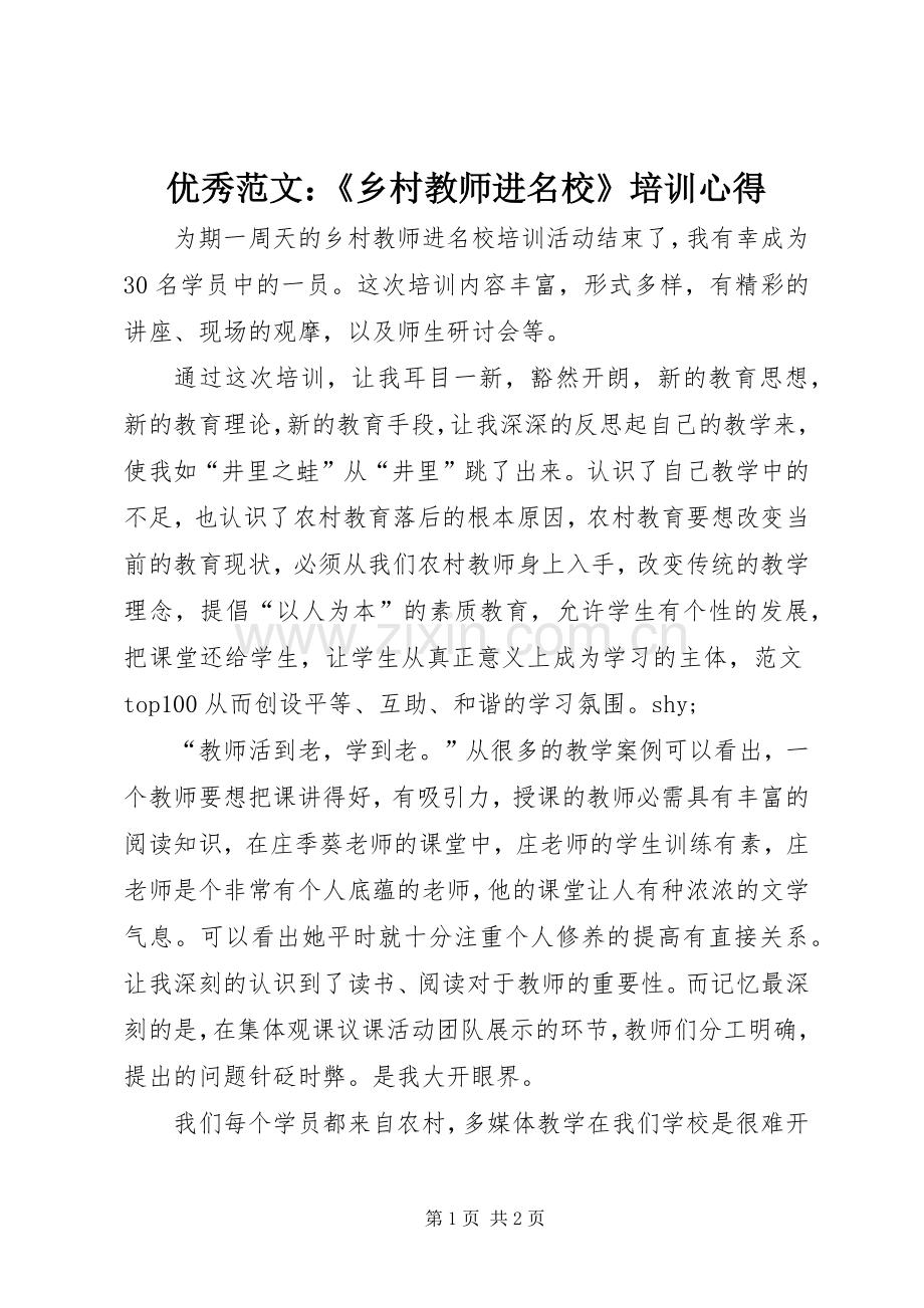 优秀范文：《乡村教师进名校》培训心得.docx_第1页