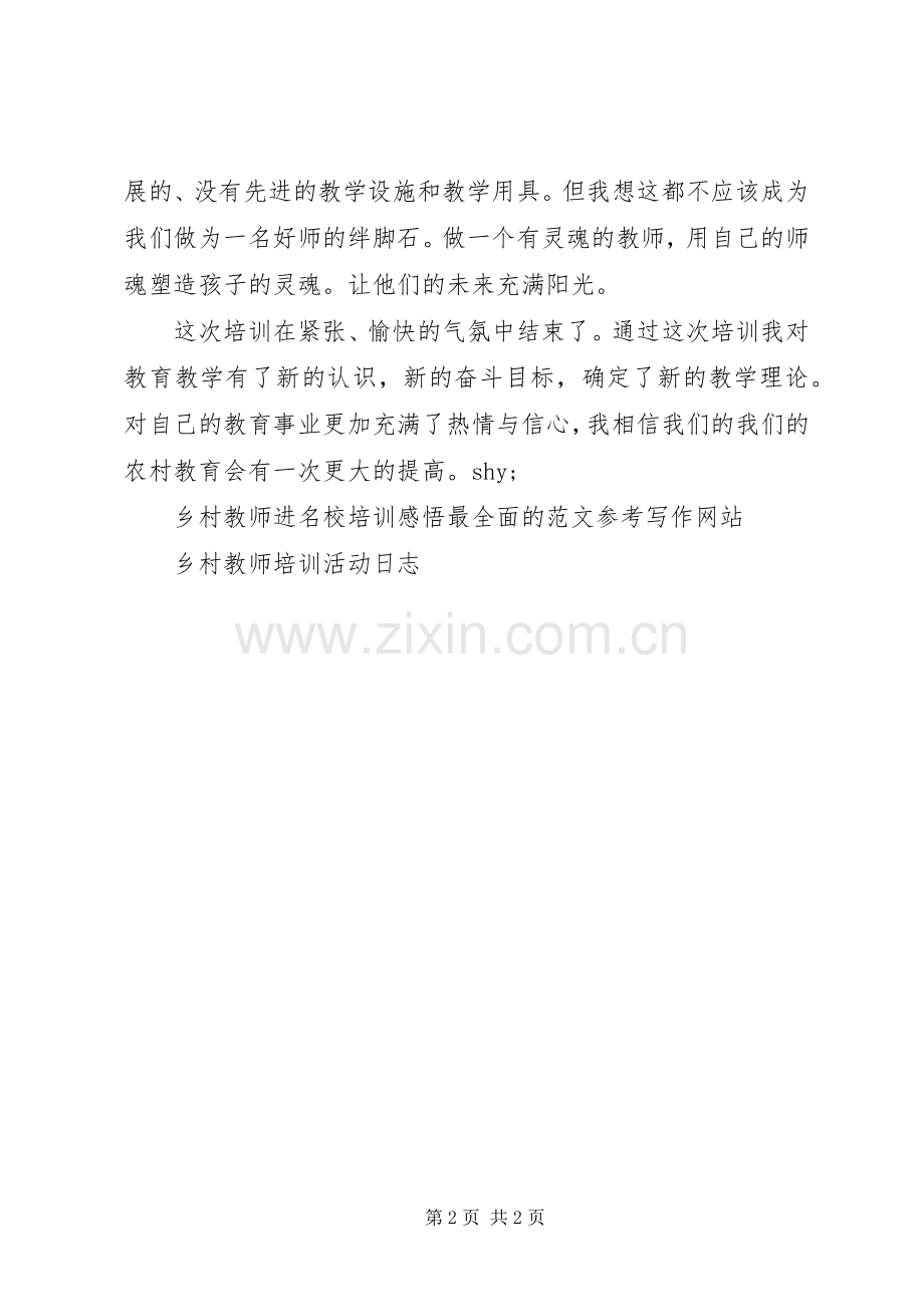 优秀范文：《乡村教师进名校》培训心得.docx_第2页