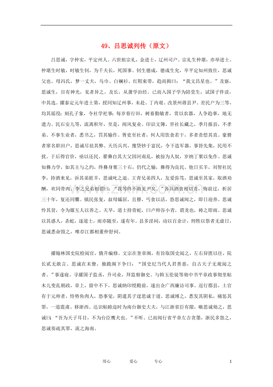 高中语文-文言文课外阅读大全-49、吕思诚列传素材-.doc_第1页