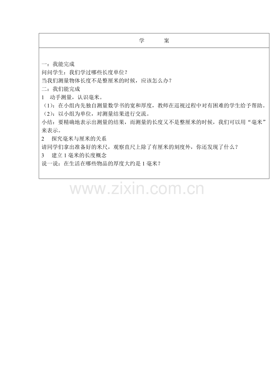小学数学人教三年级学案-(5).doc_第1页