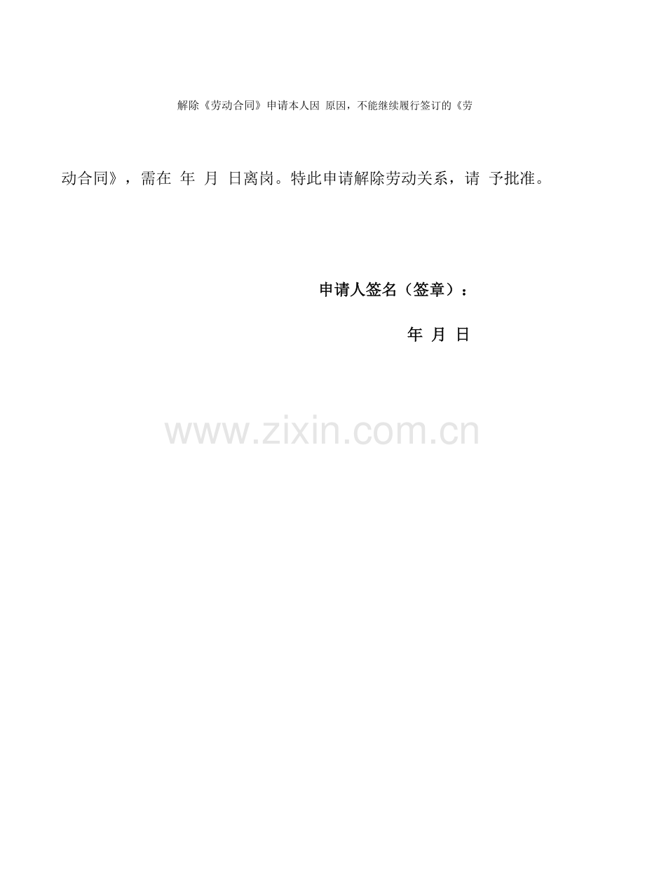 解除劳动合同申请.docx_第1页