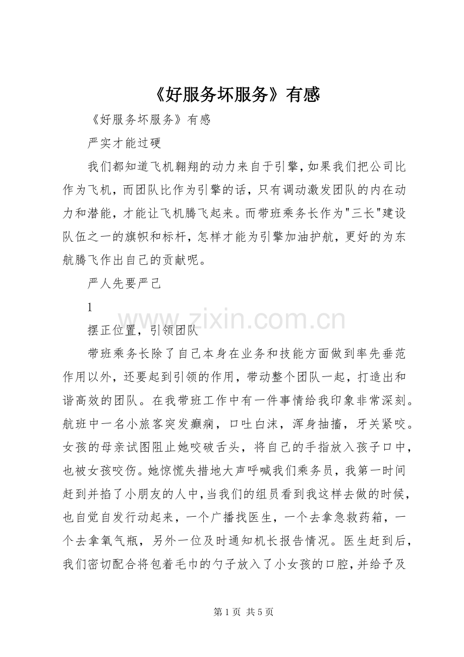 《好服务坏服务》有感.docx_第1页