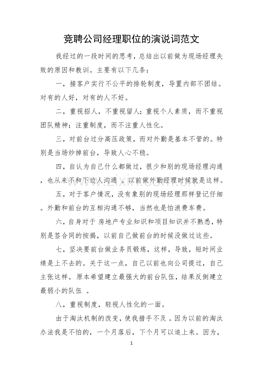 竞聘公司经理职位的演说词范文.docx_第1页