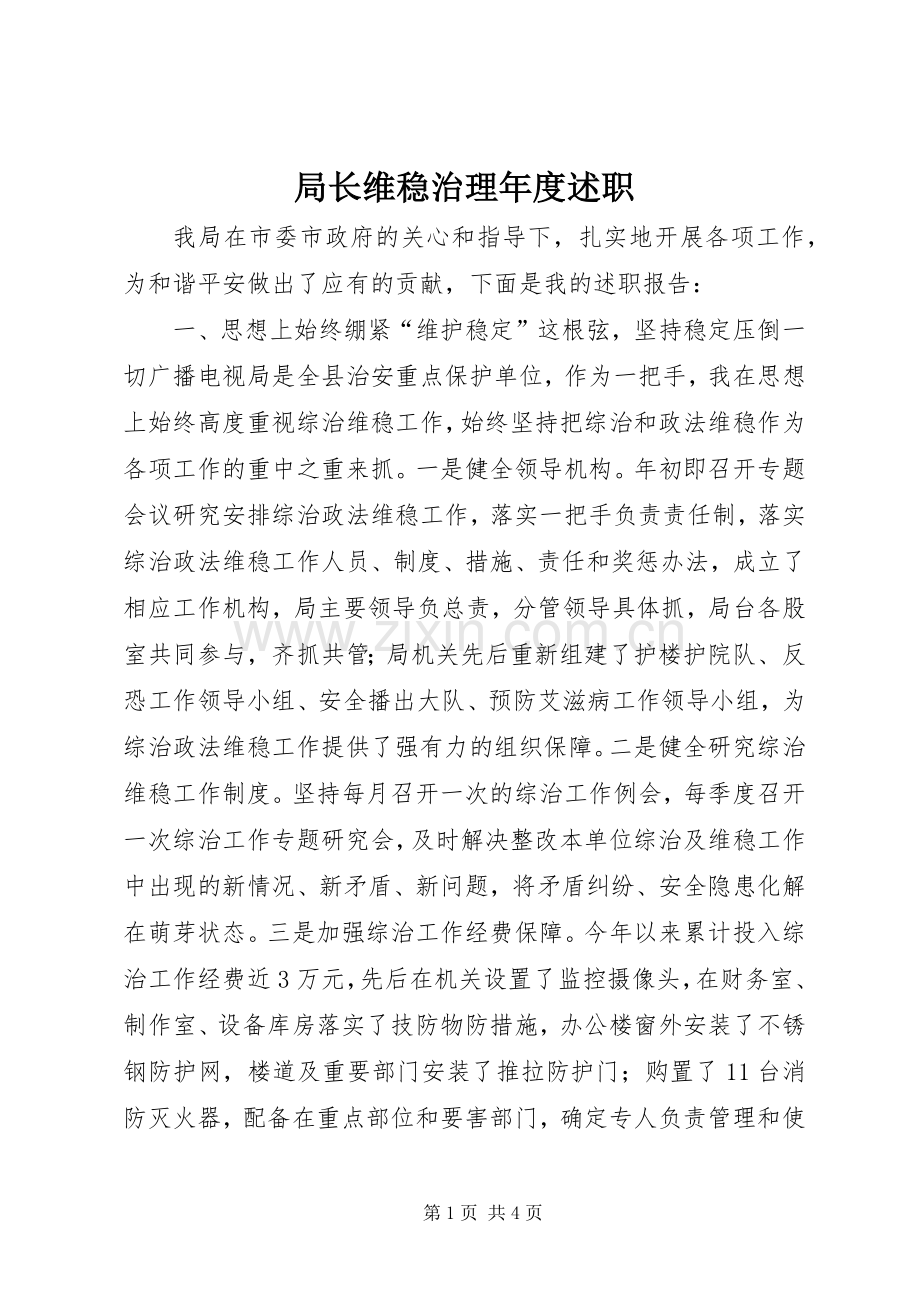 局长维稳治理年度述职.docx_第1页