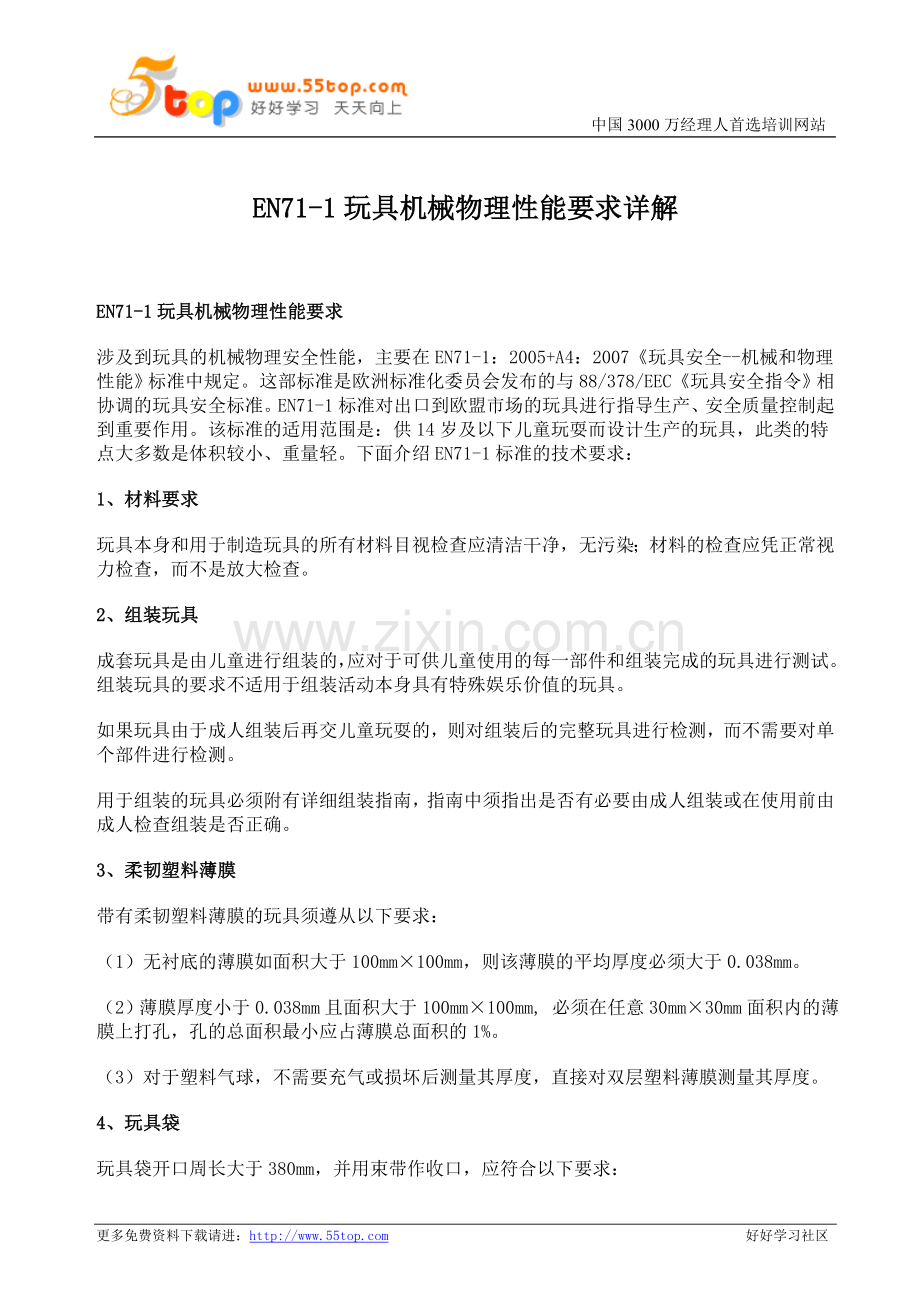 EN71-1玩具机械物理性能要求.doc_第1页